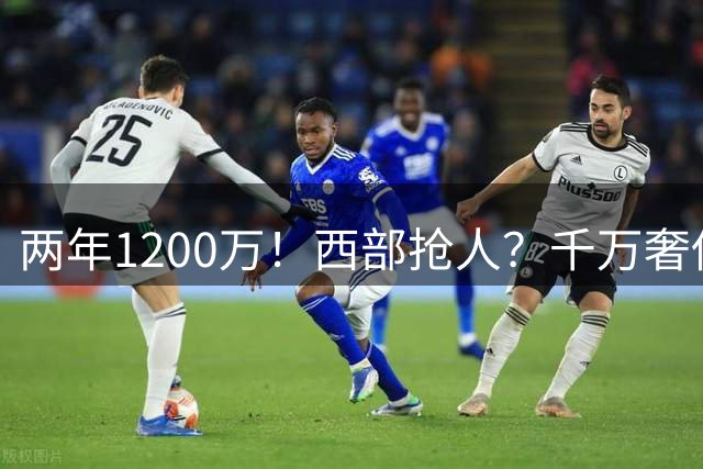 两年1200万！西部抢人？千万奢侈税！掘金值得吗？