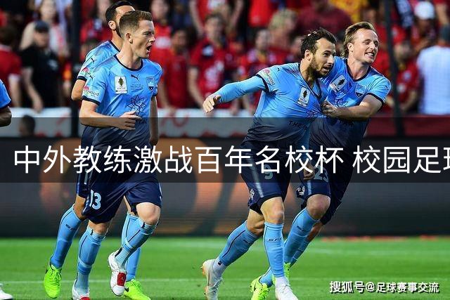 中外教练激战百年名校杯 校园足球国际化引关注