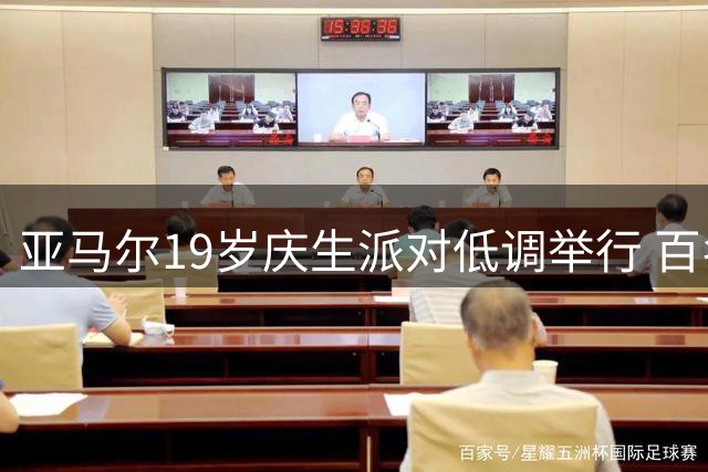 亚马尔19岁庆生派对低调举行 百名亲友齐聚百年庄园