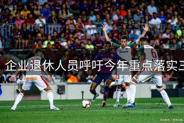 企业退休人员呼吁今年重点落实三大诉求