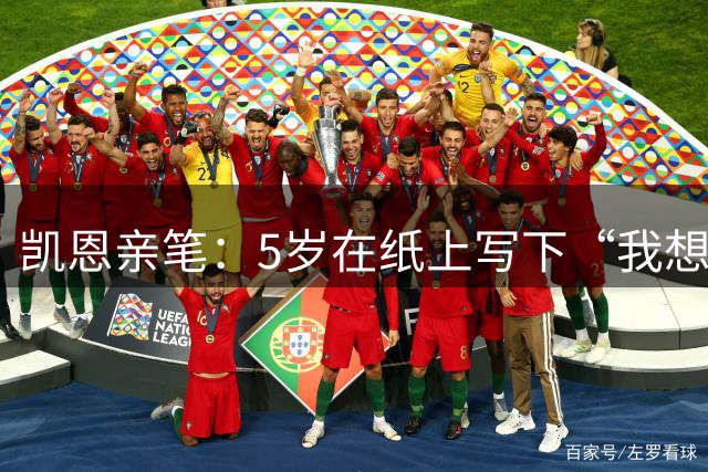 凯恩亲笔：5岁在纸上写下“我想踢足球”；追随贝克汉姆足迹
