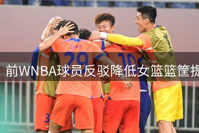 前WNBA球员反驳降低女篮篮筐提议：无助于提升观赏性