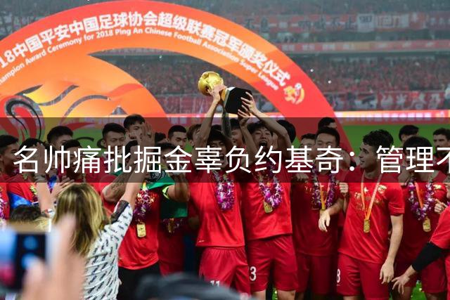 名帅痛批掘金辜负约基奇：管理不善恐毁传奇生涯