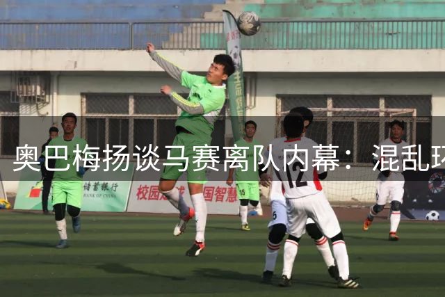 奥巴梅扬谈马赛离队内幕：混乱环境迫使我做出艰难选择
