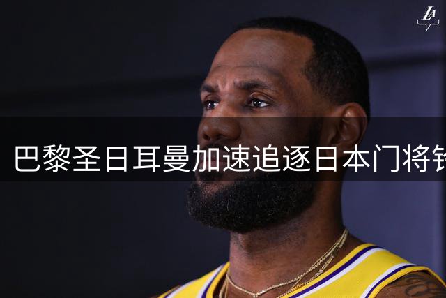 巴黎圣日耳曼加速追逐日本门将铃木彩艳
