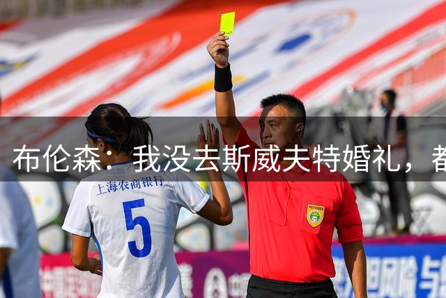 布伦森：我没去斯威夫特婚礼，都不确定是否被邀请