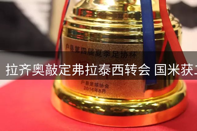 拉齐奥敲定弗拉泰西转会 国米获二转分成条款