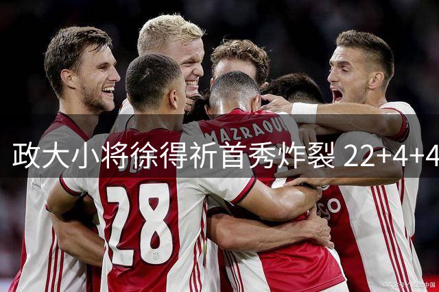 政大小将徐得祈首秀炸裂 22+4+4全能表现荣膺AUBL单场MVP
