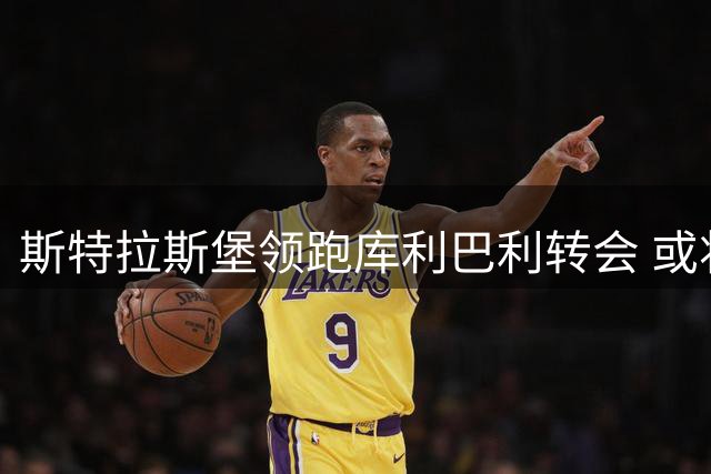 斯特拉斯堡领跑库利巴利转会 或将走向切尔西