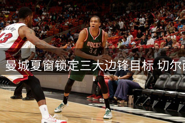 曼城夏窗锁定三大边锋目标 切尔西飞翼或成瓜帅首选