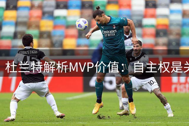 杜兰特解析MVP价值：自主权是关键因素