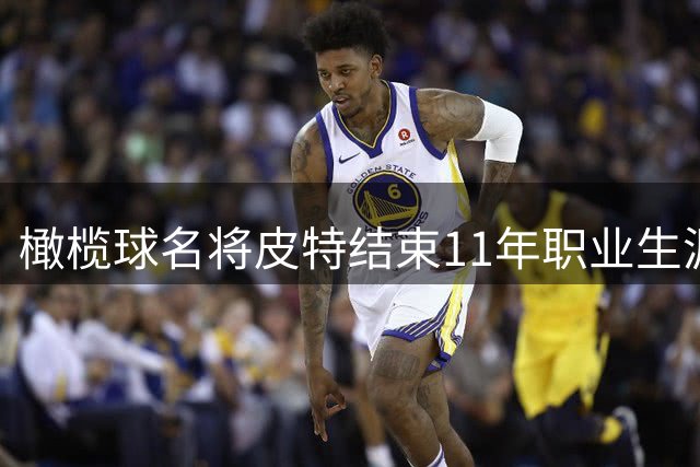 橄榄球名将皮特结束11年职业生涯 体育世家再迎转型时刻