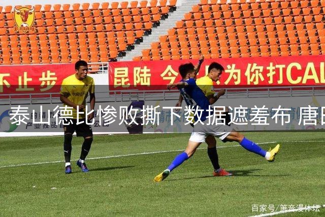 泰山德比惨败撕下数据遮羞布 唐田执教缺陷一览无遗