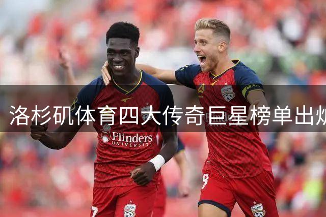 洛杉矶体育四大传奇巨星榜单出炉 科比领衔众星