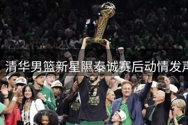 清华男篮新星隰泰诚赛后动情发声：石奎是我榜样 全力助队冲击AUBL总冠军