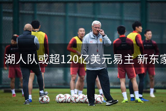 湖人队或超120亿美元易主 新东家含特朗普亲属及前迪士尼掌门