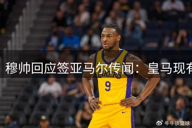 穆帅回应签亚马尔传闻：皇马现有阵容已足够强大