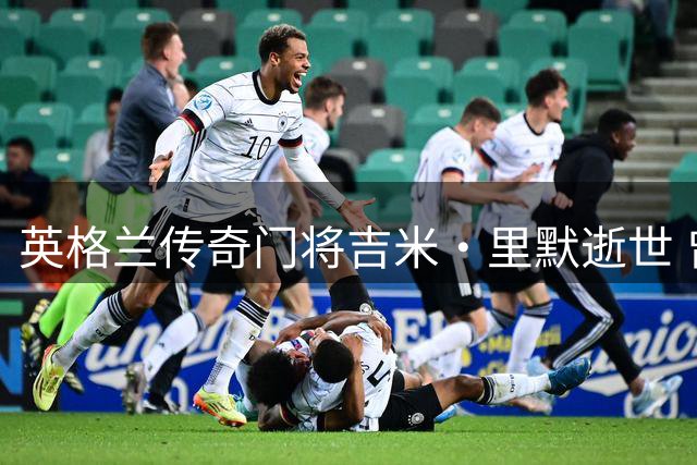 英格兰传奇门将吉米·里默逝世 曾执教中国男足门将