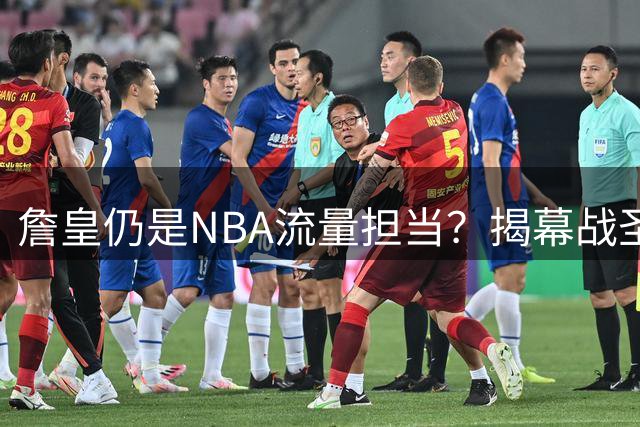 詹皇仍是NBA流量担当？揭幕战圣诞大战赛程暗藏玄机