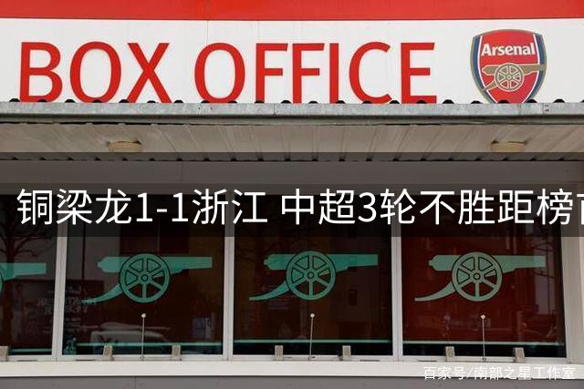 铜梁龙1-1浙江 中超3轮不胜距榜首14分 王钰栋赛季第7球 迪马塔救主
