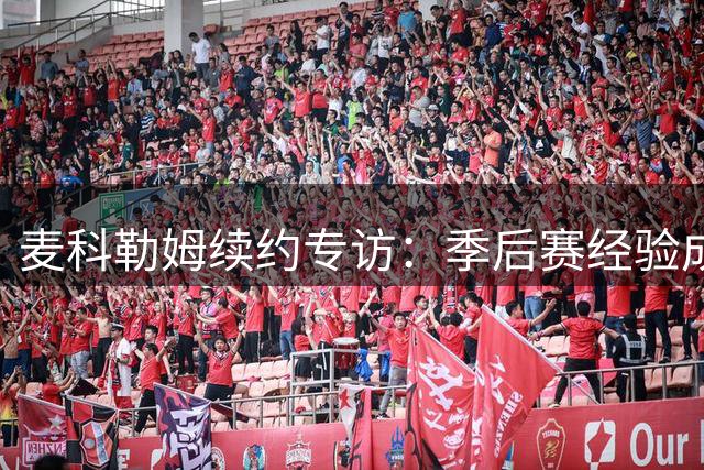 麦科勒姆续约专访：季后赛经验成老鹰新赛季宝贵财富