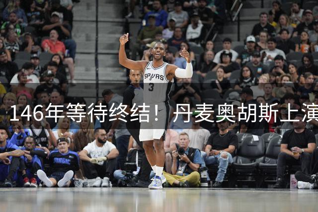 146年等待终结！丹麦奥胡斯上演史诗级翻盘晋级欧冠
