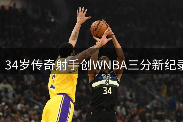 34岁传奇射手创WNBA三分新纪录，43分力助山猫提前晋级