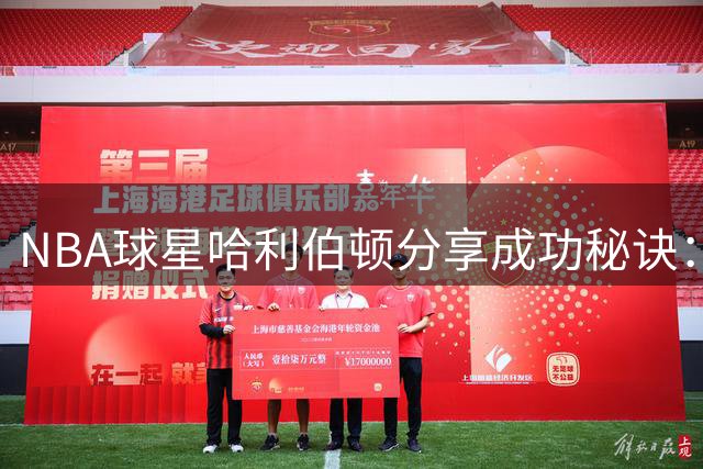 NBA球星哈利伯顿分享成功秘诀：12岁少年如何实现职业篮球梦